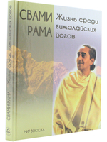 Жизнь среди гималайских йогов