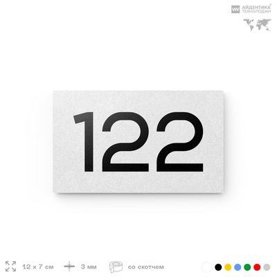 Номер на дверь 122, табличка на дверь для офиса, квартиры, кабинета, аудитории, склада, белая 120х70 мм, Айдентика Технолоджи
