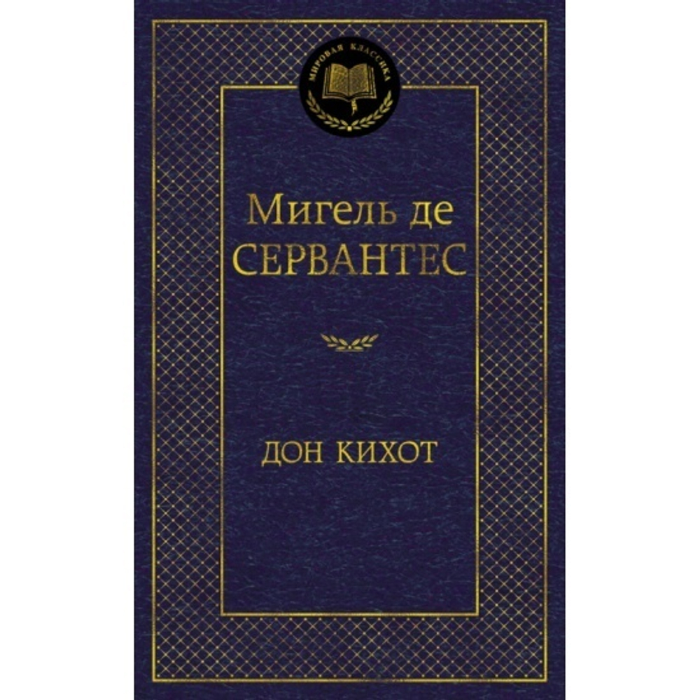 Сервантес М. де Дон Кихот