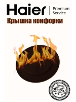Крышка рассекателя 0530017080 Haier