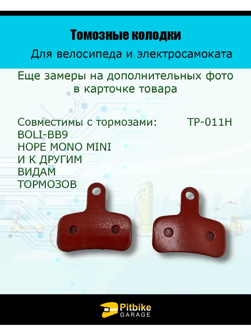 - Колодки тормозные TP-011H для самоката и велосипеда
