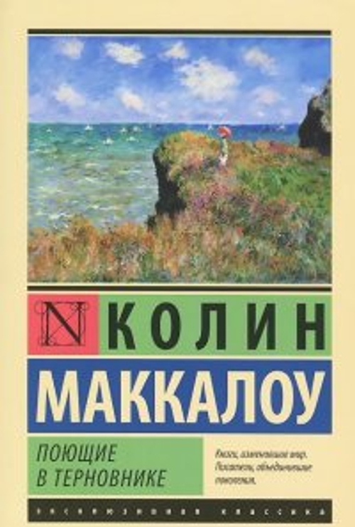 Поющие в терновнике, изд.: АСТ, авт.: Маккалоу К., серия.: Эксклюзивная классика