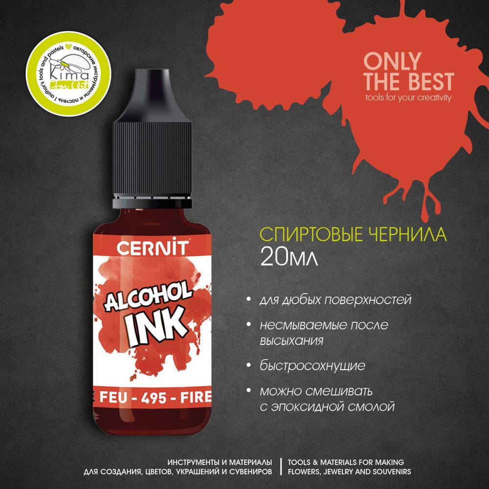 Чернила на спиртовой основе Cernit Ink | 495 Красно-оранжевый