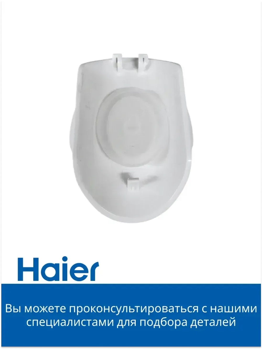 Крышечка для утюга HI-502 530012755 Haier