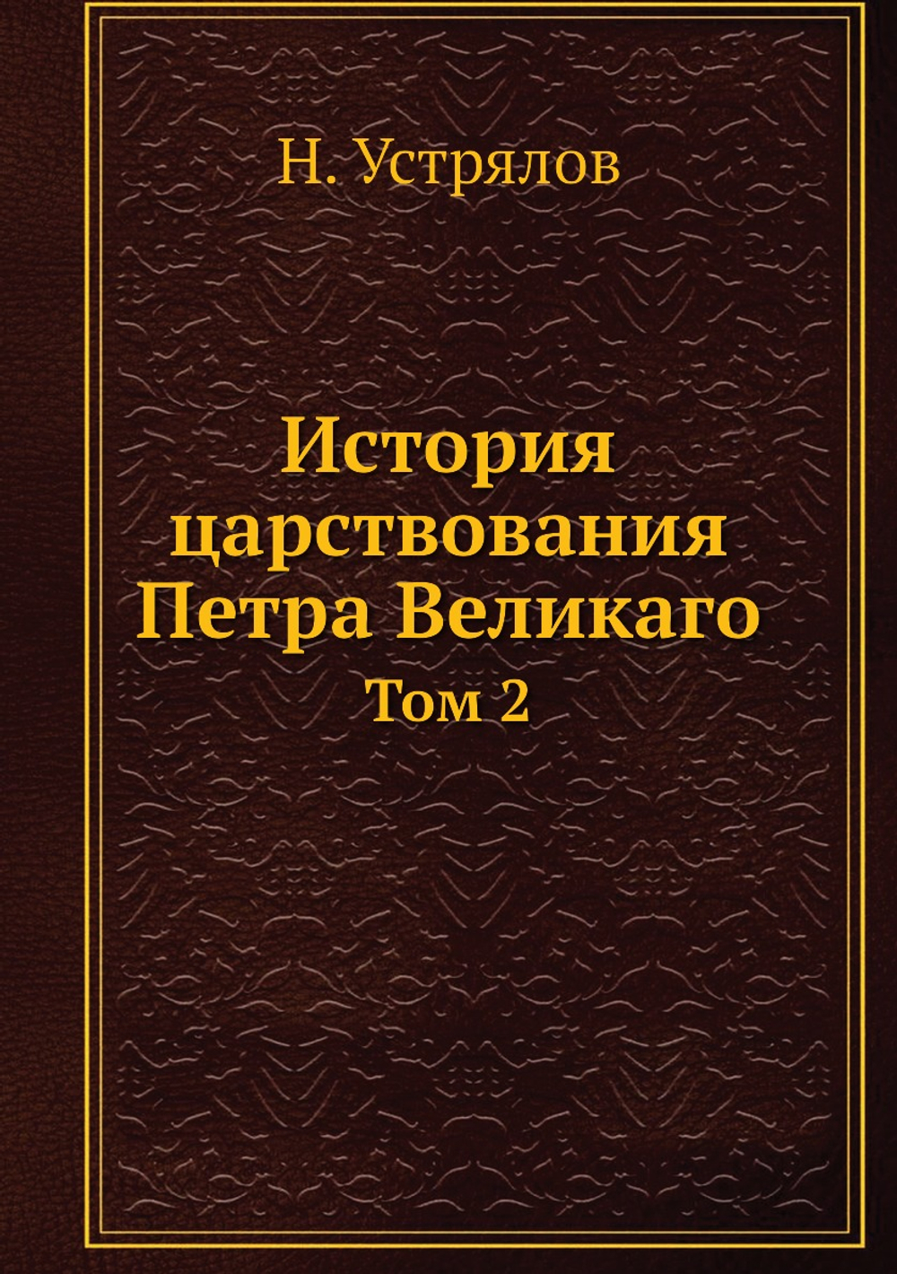 История царствования Петра Великаго. Том 2 | Н. Устрялов