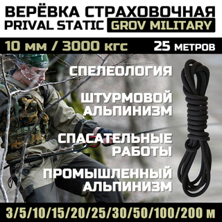 Веревка страховочная высокопрочная статическая Prival Static Grov Military, 10мм х 25м