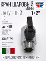 Кран  МИНИ  1/2 г.ш. МАТОВЫЙ  ViEiR (180/18шт)