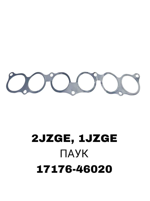 ПРОКЛАДКА КОЛЛЕКТОРА 2JZGE, 1JZGE Паук