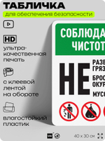 Табличка для обеспечения безопасности "Соблюдайте чистоту", для офиса, по охране труда для предприятия, организаций, 40х30 см, Silver Plane x Айдентика Технолоджи