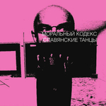 Моральный Кодекс / Славянские Танцы (Slipcase Edition)(CD+DVD)