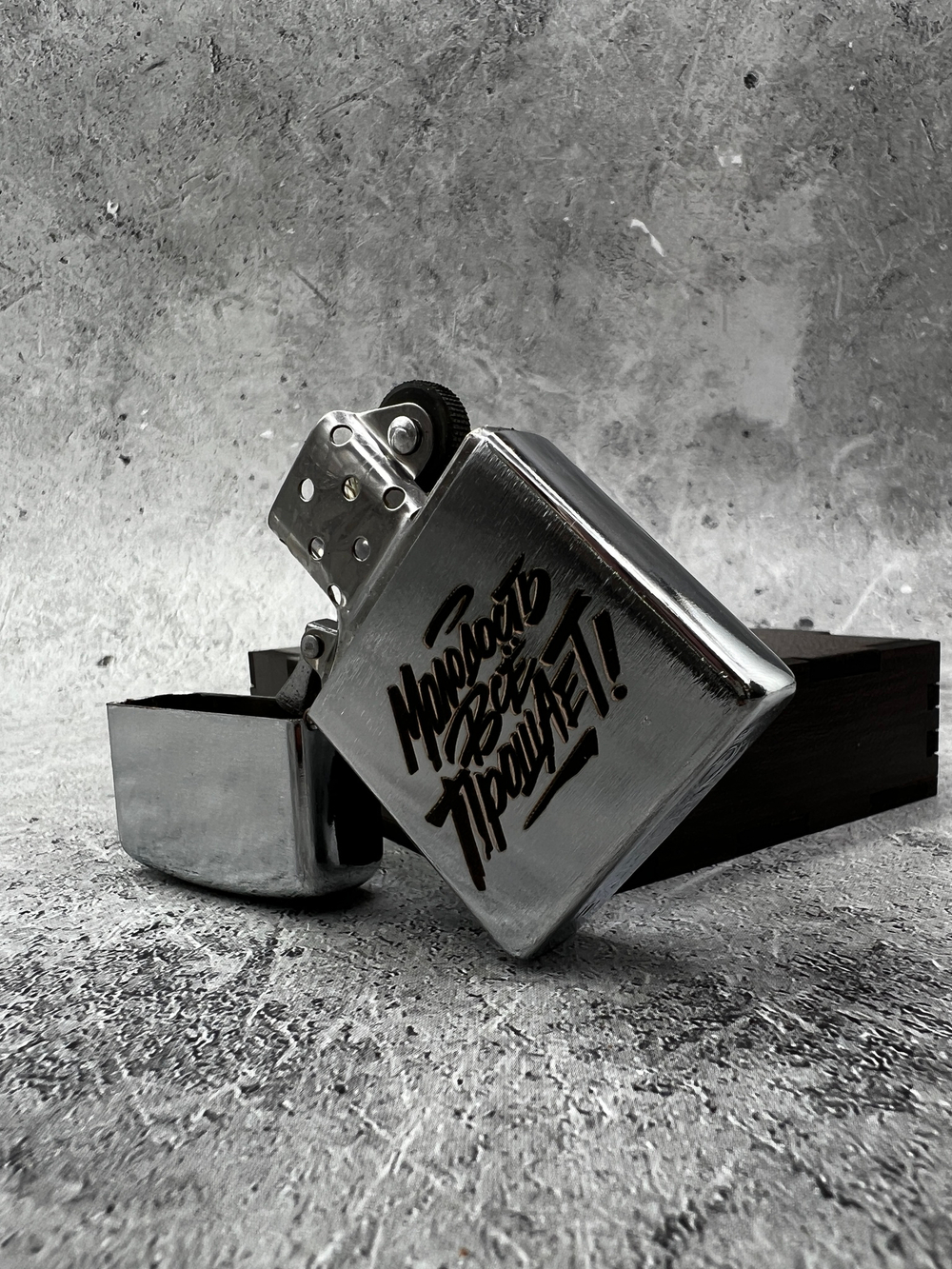 Зажигалка "Молодость всё прощает!"