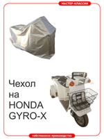 Чехол на мопеды семейства HONDA GYRO-X .