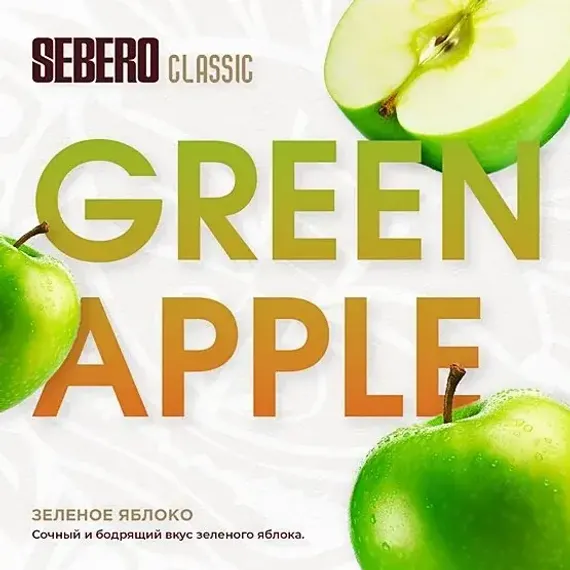 Sebero - Green Apple (100г)