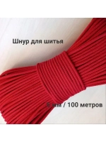 Шнур для рукоделия и шитья хлопковый