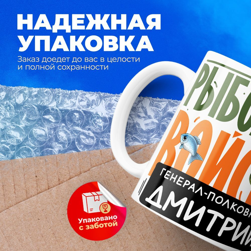 Кружка, Рыболовные войска, Генерал Дмитрий, 330мл