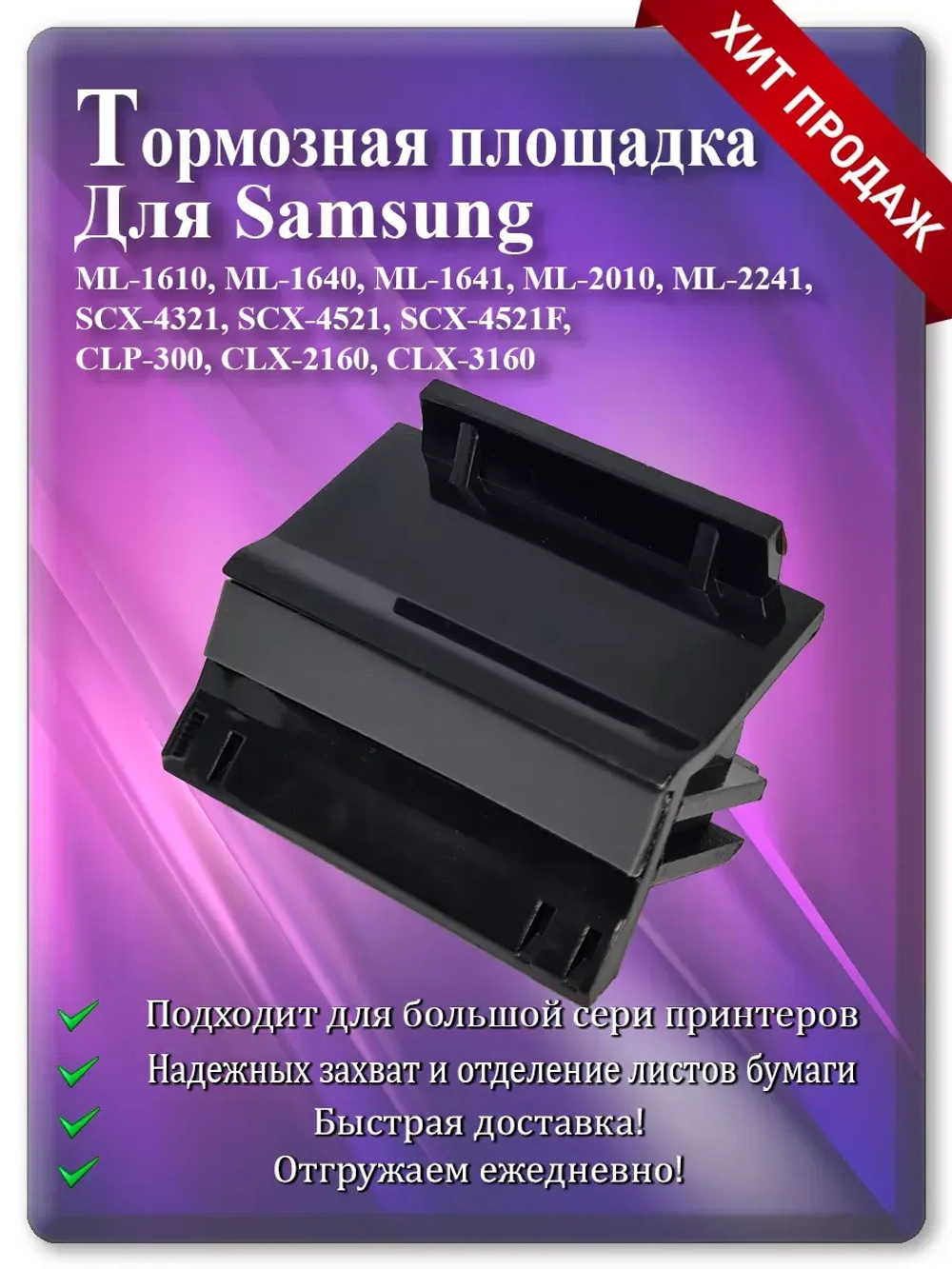Тормозная площадка JC97-02217A | 019N00841 | JC61-01169A