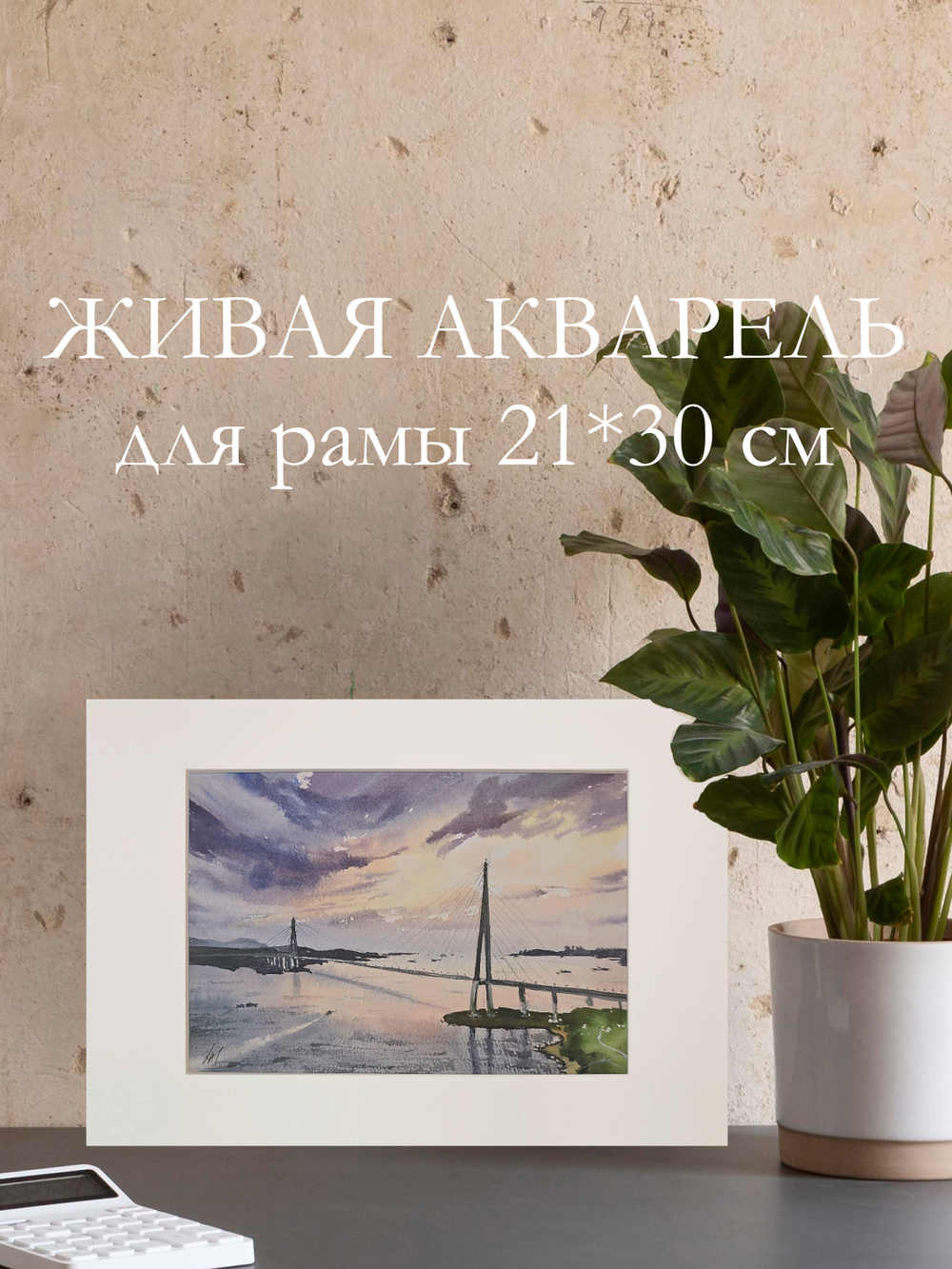 Картина авторская акварельная в паспарту 21х30 см на стену для интерьера "Радуга уходящего дня. Владивосток"