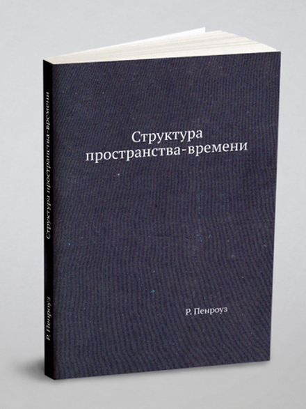 Структура пространства-времени | Р. Пенроуз
