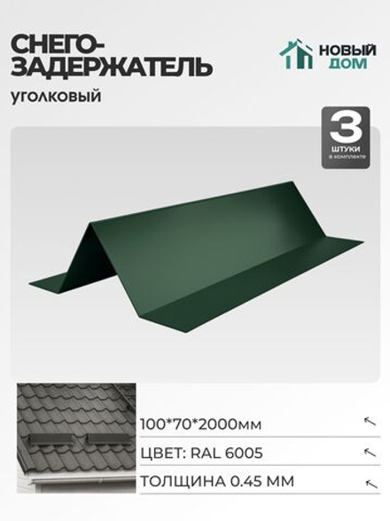 Снегозадержатель уголковый 100х70мм Длина 2000мм, Зеленый (RAL 6005), 0,45мм, комплект 3 шт.