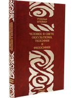 Человек в свете оккультизма, теософии и философии