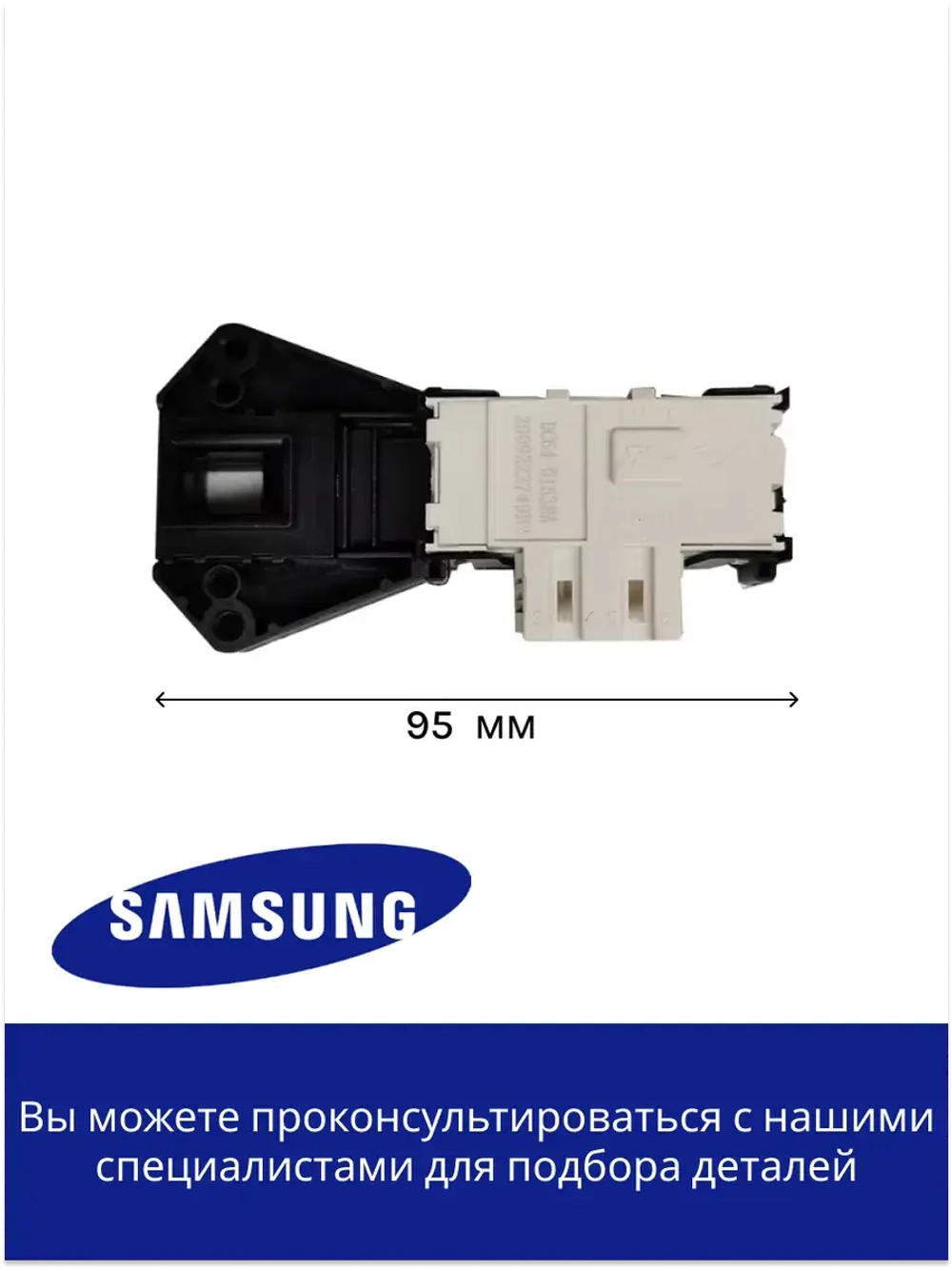 Замок люка для стиральной машины - DC64-01538A Samsung