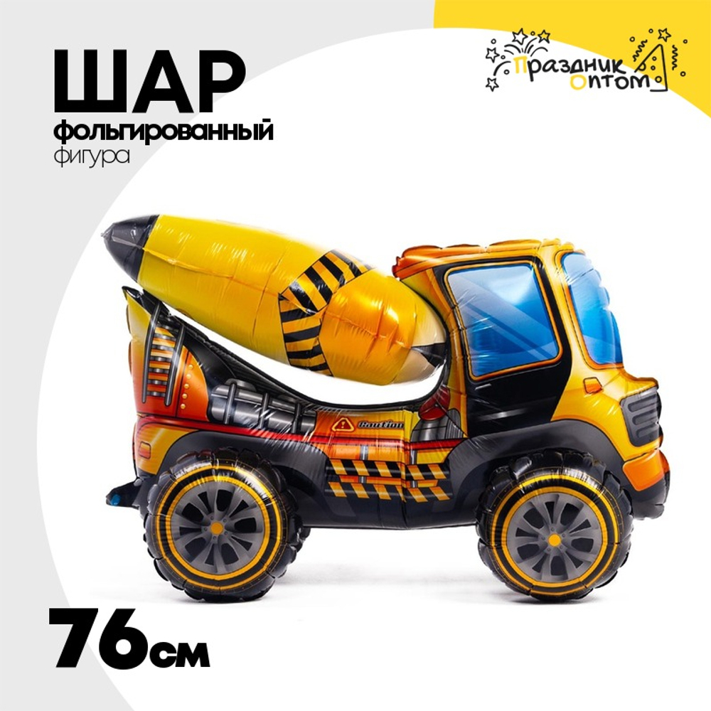 Шар Фольгированный Бетономешалка (Оранжевый)