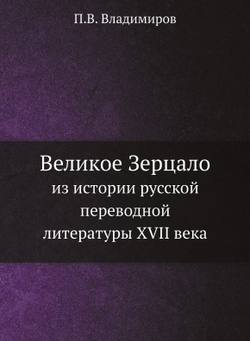 Великое Зерцало. из истории русской переводной литературы XVII века | П.В. Владимиров