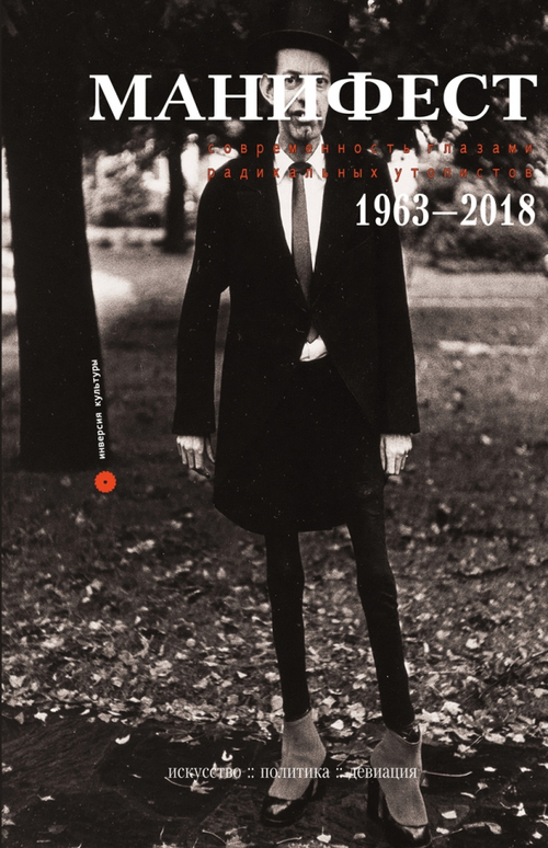 Манифест. Современность глазами радикальных утопистов. 1963-2018