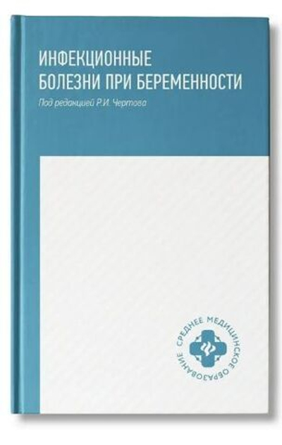 Инфекционные болезни при беременности: Учебное пособие