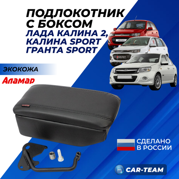 Подлокотник с боксом Лада Калина 2 до 2015 г.в., Калина Sport, Гранта Sport из экокожи "Аламар"