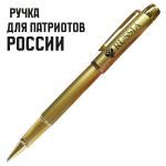 Сувенирная ручка золотистого цвета с гравировкой "RUSSIA"