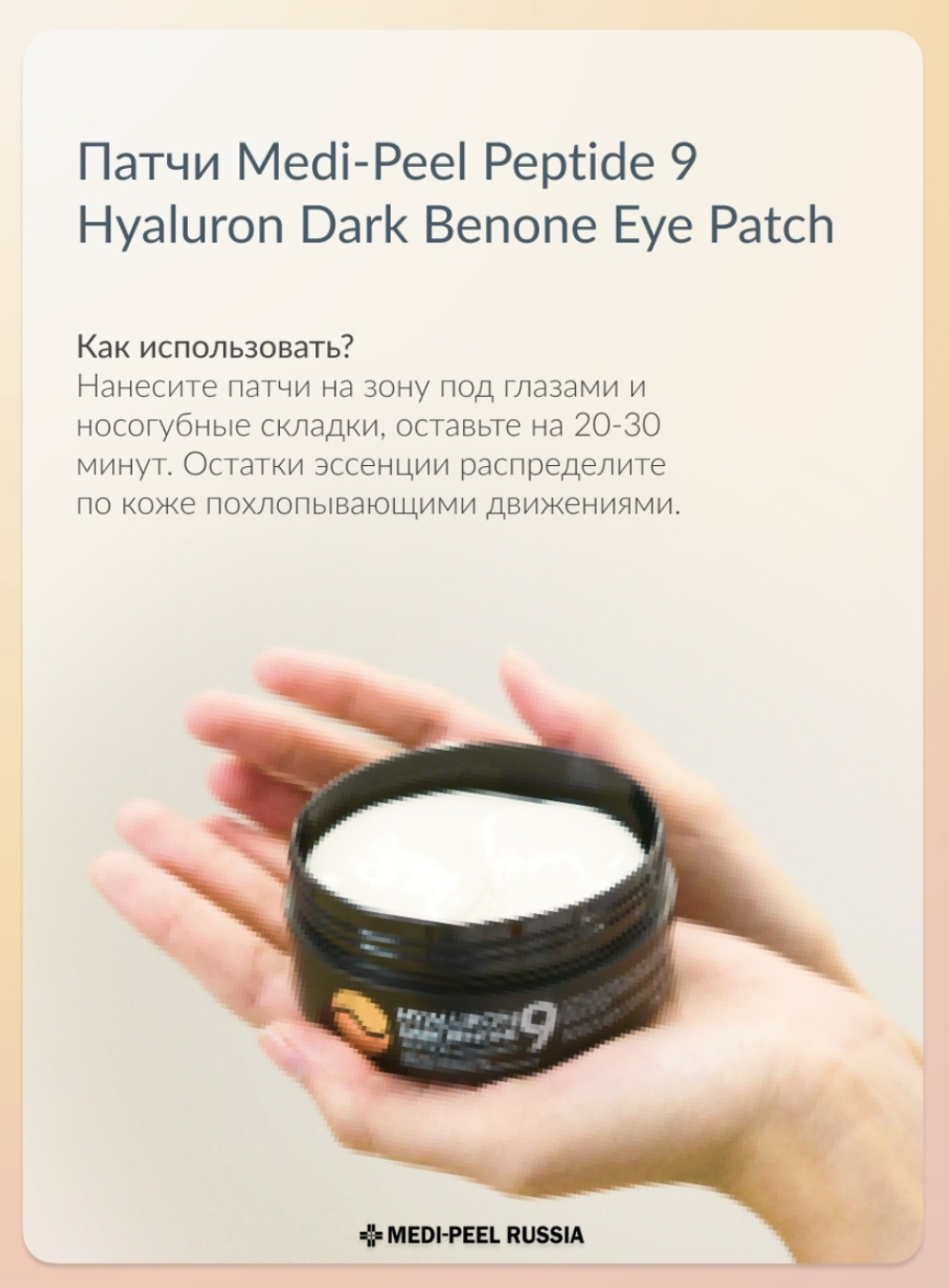 MEDI-PEEL Патчи с пептидами от темных кругов под глазами Hyaluron Dark Benone Peptide 9 Ampoule Eye Patch, 60 шт.