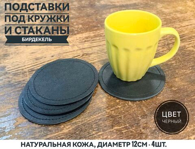 Бирдекель, подставка под кружку, стакан из черной кожи