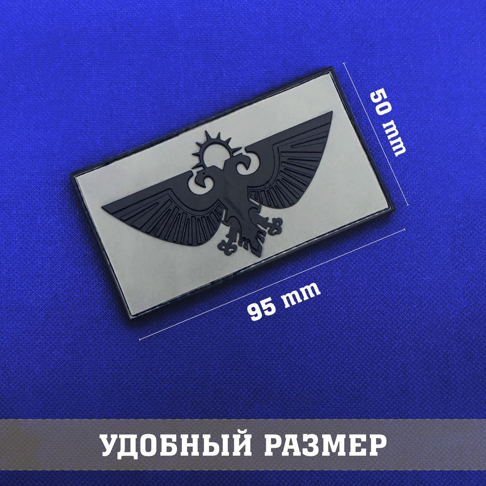 Патч Императорский орел Аквила серый, Вархаммер с липучкой объемный ПВХ