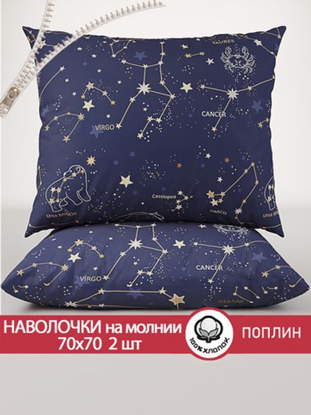 Наволочка комплект 2шт поплин Сказка "Созвездия" 70x70 см на молнии