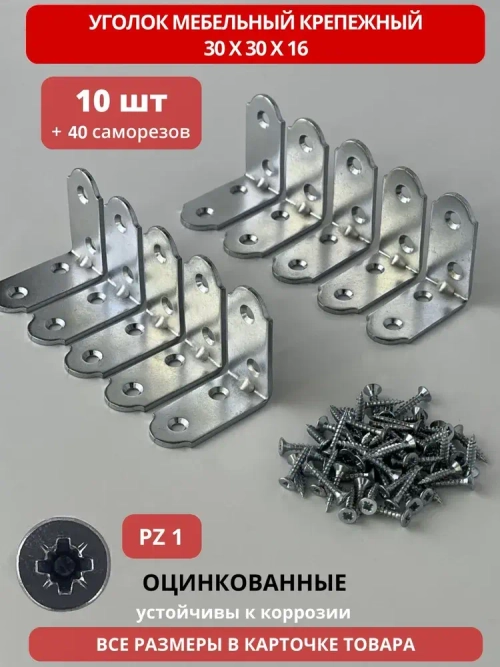 Уголок мебельный кронштейн 30х30 мм цинк (10 шт в упак) в комплекте с саморезами 3х16 (40 шт). Мебельный крепежный уголок с крепежом.