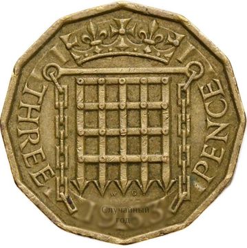 3 пенса 1954-1970 Великобритания