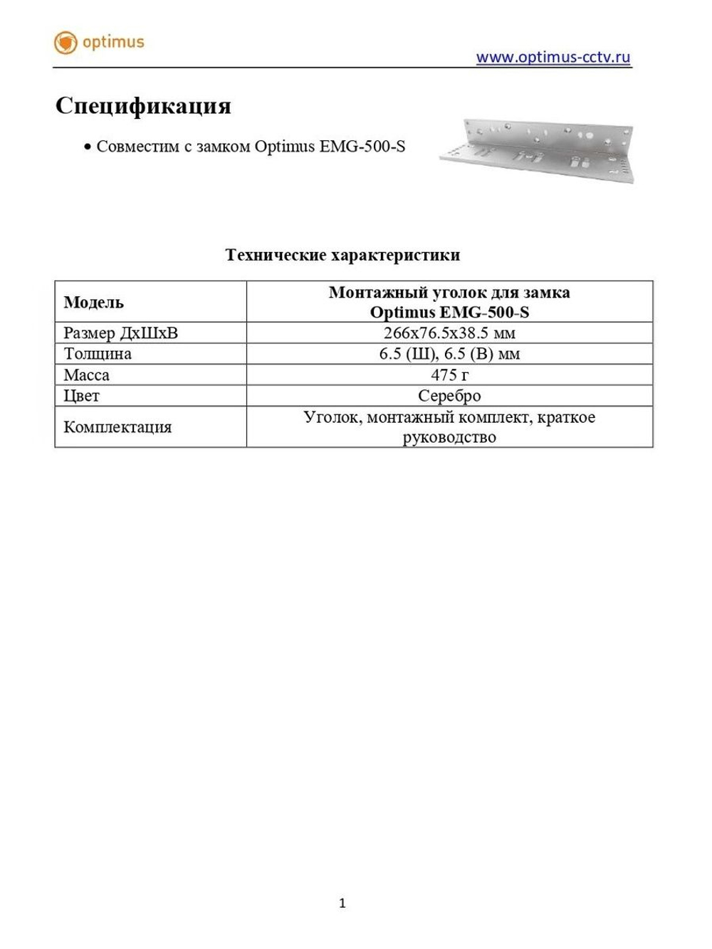 Монтажный уголок для замка Optimus EMG-500-S