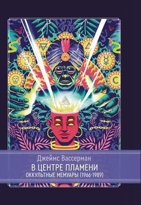 В центре пламени. Оккультные мемуары (1966-1989) (PDF)