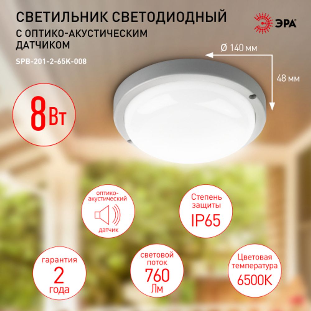 Светильник ЖКХ светодиодный ЭРА SPB-201-2-65K-008 IP65 8Вт 760Лм 6500К с оптико-акустическим датчиком