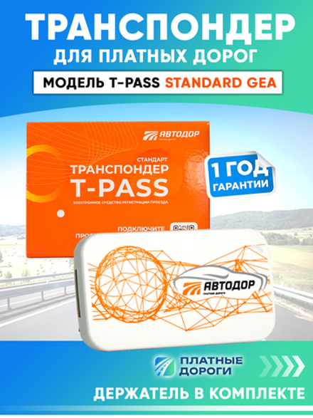 Транспондер T-pass Standard GEA с держателем в комплекте