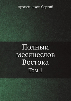 Полный месяцеслов Востока. Том 1 | Архиепископ Сергий