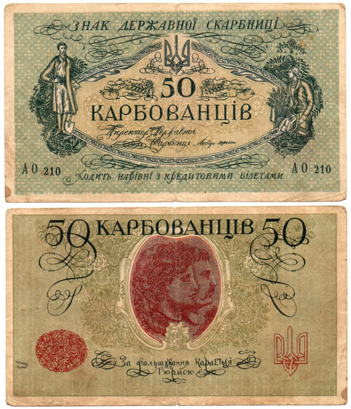 50 карбованцев 1918 год - Серия АО