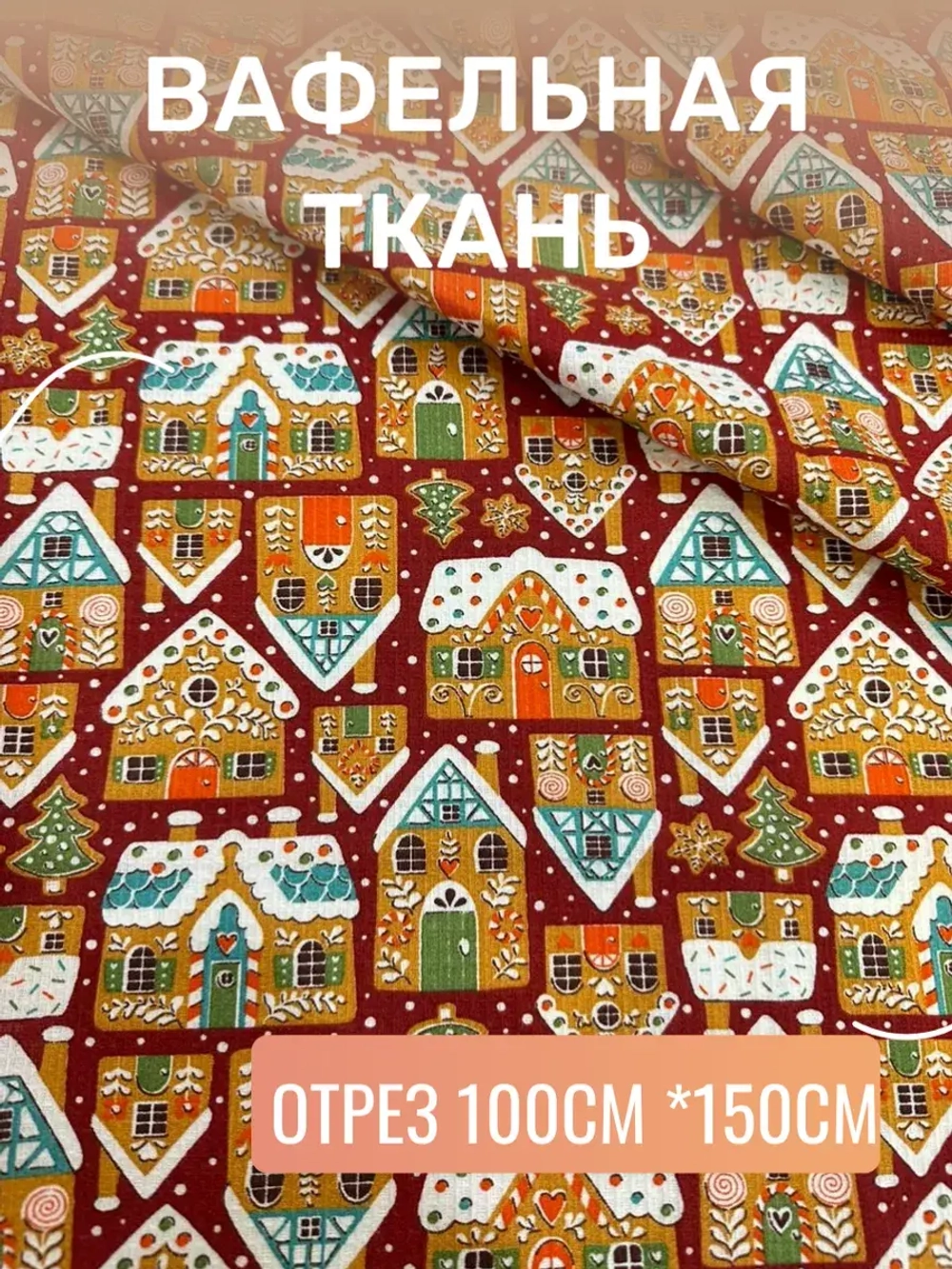 Вафельное полотно