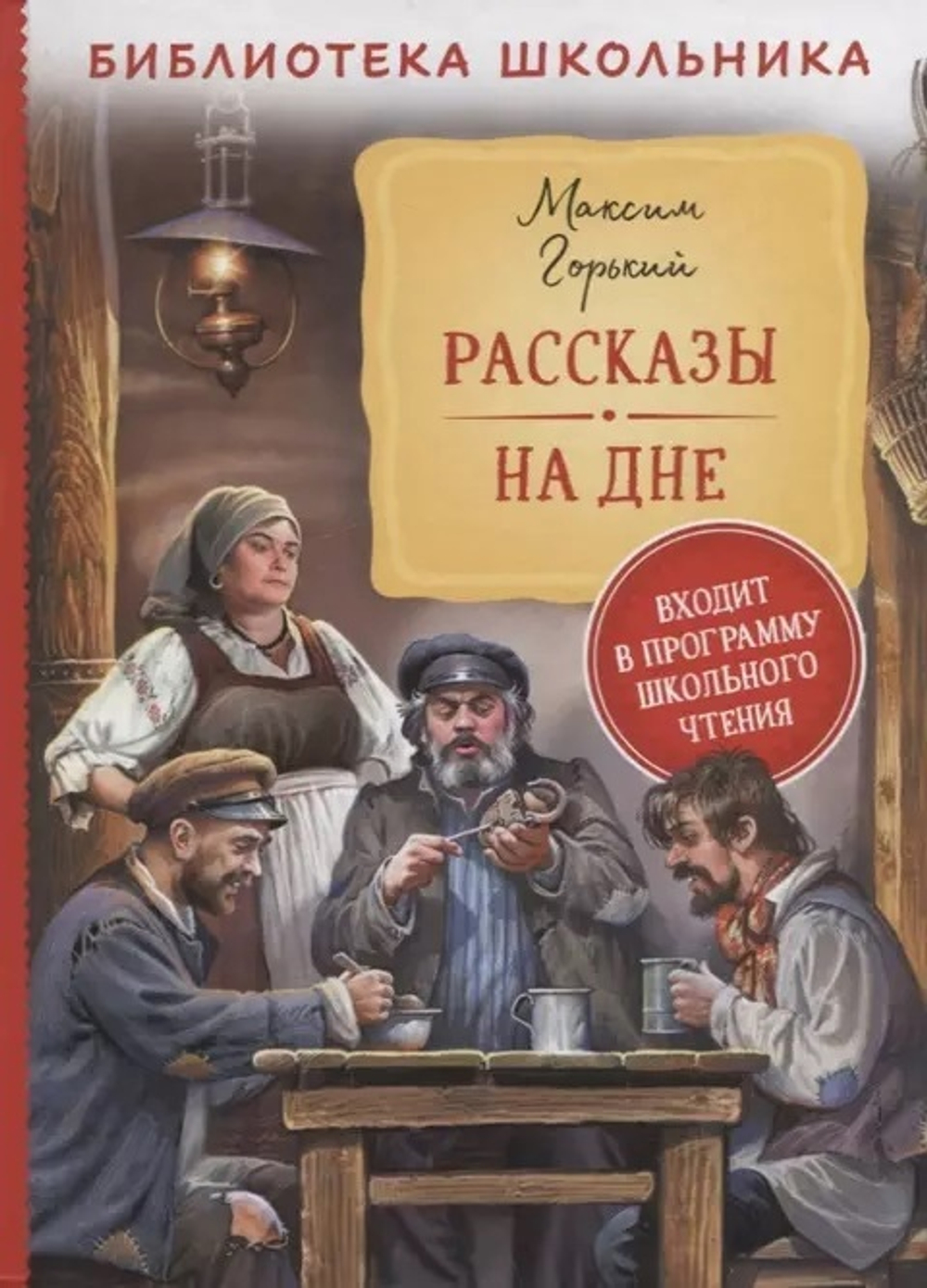 Горький М. Горький М. Рассказы. На дне (Библиотека школьника)