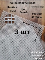 Канва пластиковая лист