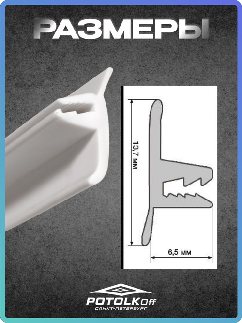 Декоративная заглушка TL для натяжного потолка (8 м) белая вставка-плинтус, комплект для отделки