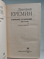 Дмитрий Еремин. Собрание сочинений в четырех томах. Тома 3-4. Таежные повести. Золотой пояс. Перед прыжком