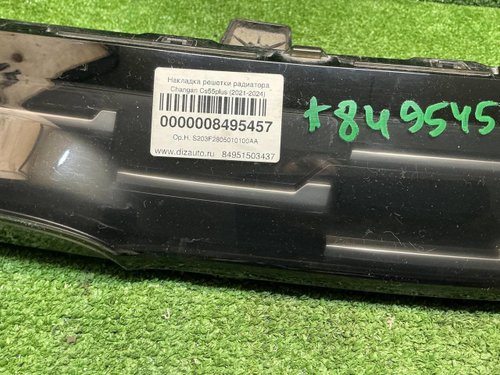 Накладка решетки радиатора Changan CS55PLUS 21-24