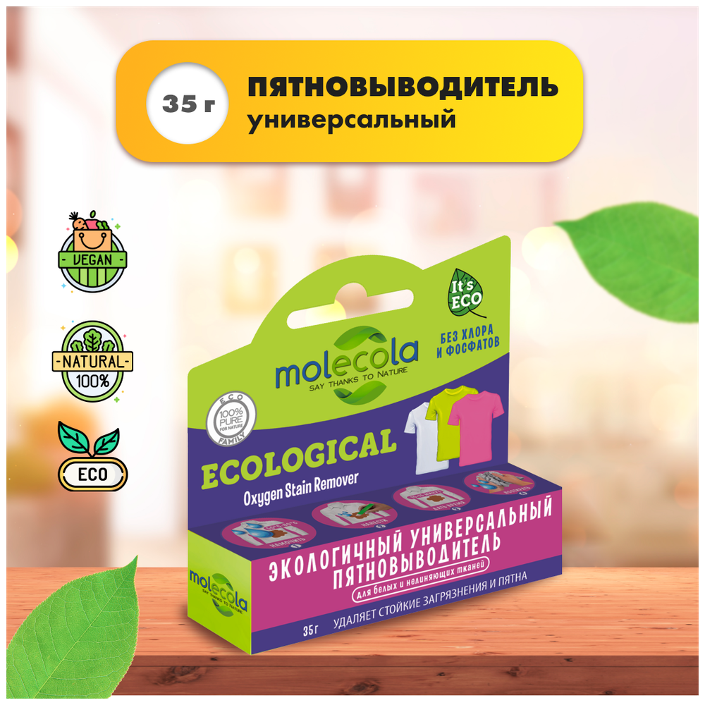 ПЯТНОВЫВОДИТЕЛЬ КАРАНДАШ MOLECOLA Д/БЕЛЫХ И НЕЛИНЯЮЩИХ ТКАНЕЙ КИСЛОРОДНЫЙ  35ГР